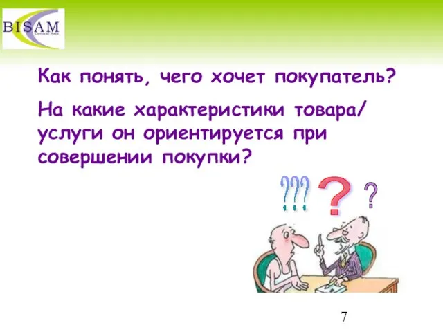 Как понять, чего хочет покупатель? На какие характеристики товара/ услуги он ориентируется