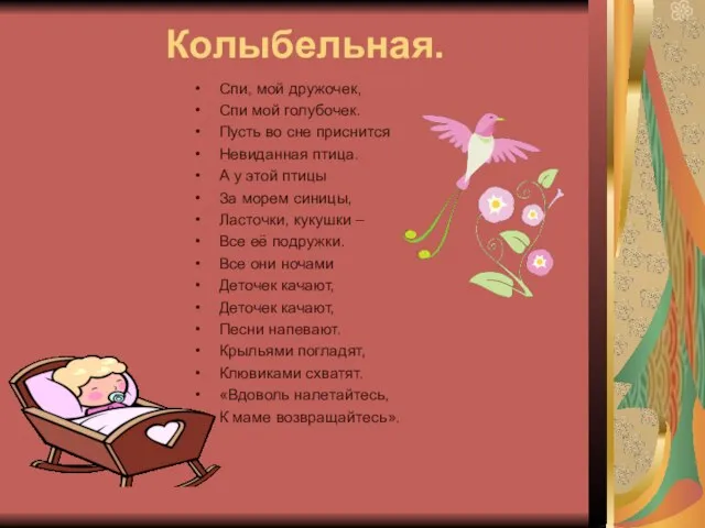 Колыбельная. Спи, мой дружочек, Спи мой голубочек. Пусть во сне приснится Невиданная