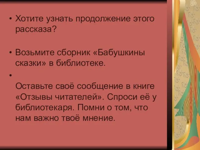 Хотите узнать продолжение этого рассказа? Возьмите сборник «Бабушкины сказки» в библиотеке. Оставьте