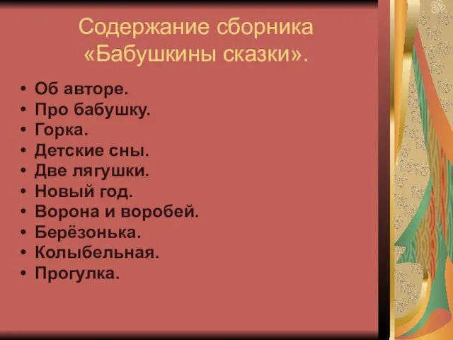 Содержание сборника «Бабушкины сказки». Об авторе. Про бабушку. Горка. Детские сны. Две