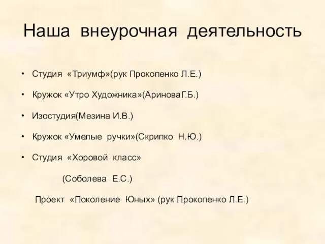 Наша внеурочная деятельность Студия «Триумф»(рук Прокопенко Л.Е.) Кружок «Утро Художника»(АриноваГ.Б.) Изостудия(Мезина И.В.)