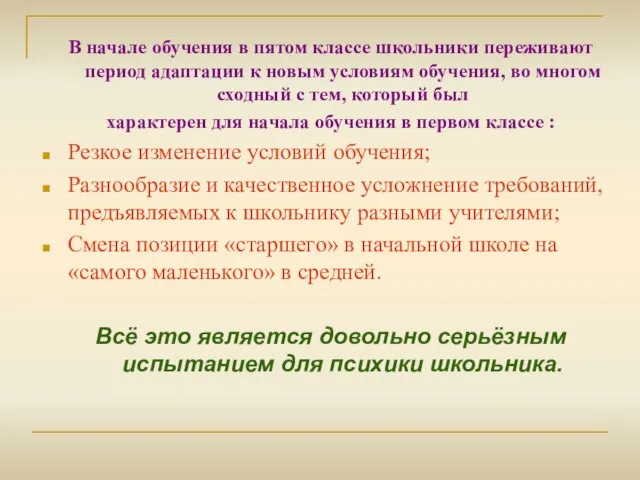 В начале обучения в пятом классе школьники переживают период адаптации к новым