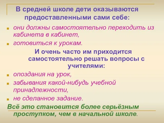 В средней школе дети оказываются предоставленными сами себе: они должны самостоятельно переходить