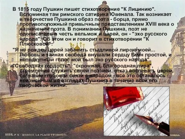 В 1815 году Пушкин пишет стихотворение "К Лицинию". Вспоминая там римского сатирика