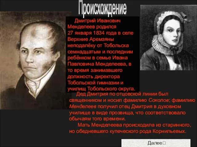 Дмитрий Иванович Менделеев родился 27 января 1834 года в селе Верхние Аремзяны