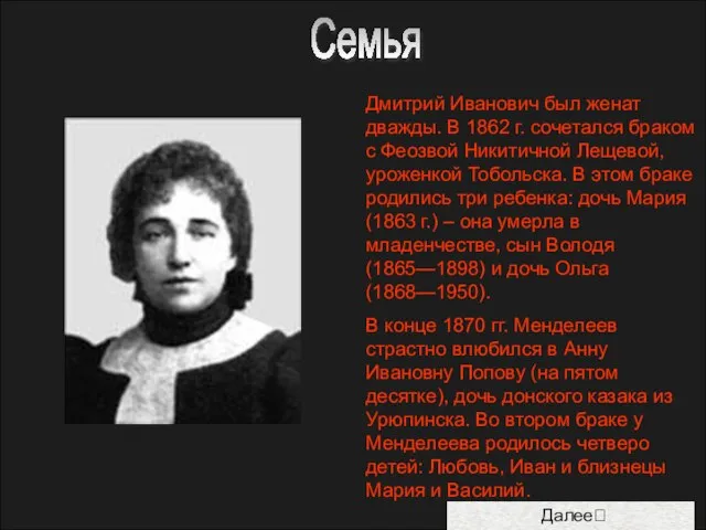 Далее? Дмитрий Иванович был женат дважды. В 1862 г. сочетался браком с
