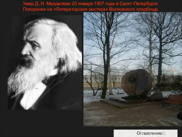 Умер Д. И. Менделеев 20 января 1907 года в Санкт-Петербурге. Похоронен на