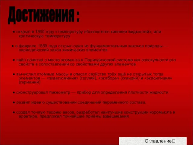 ● открыл в 1860 году «температуру абсолютного кипения жидкостей», или критическую температуру