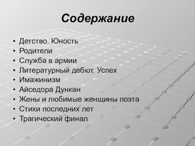 Содержание Детство. Юность Родители Служба в армии Литературный дебют. Успех Имажинизм Айседора