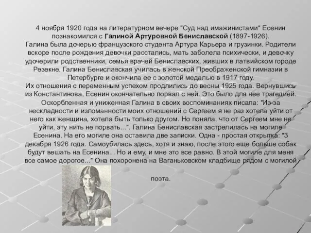 4 ноября 1920 года на литературном вечере "Суд над имажинистами" Есенин познакомился