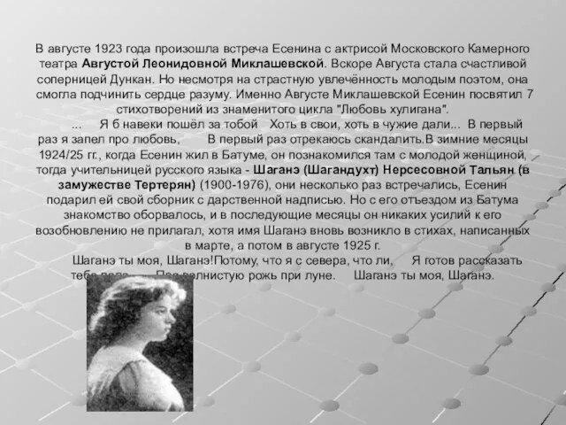 В августе 1923 года произошла встреча Есенина с актрисой Московского Камерного театра