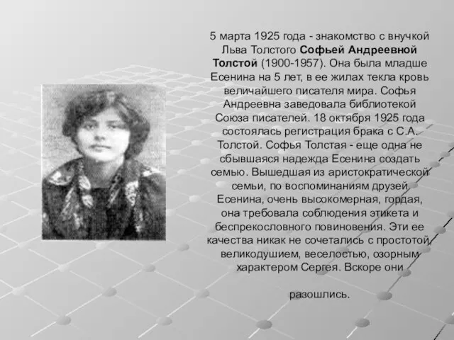 5 марта 1925 года - знакомство с внучкой Льва Толстого Софьей Андреевной