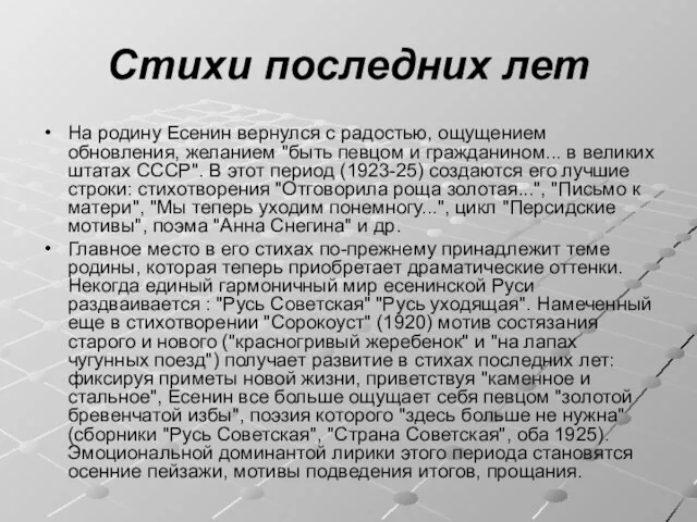 Стихи последних лет На родину Есенин вернулся с радостью, ощущением обновления, желанием