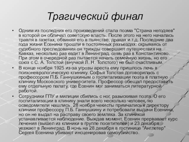 Трагический финал Одним из последних его произведений стала поэма "Страна негодяев" в