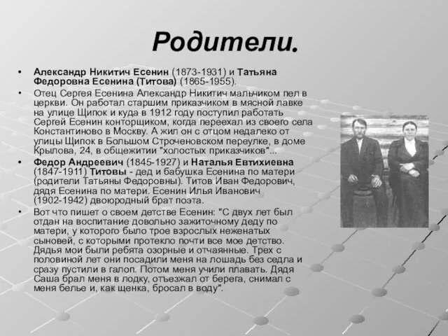 Родители. Александр Никитич Есенин (1873-1931) и Татьяна Федоровна Есенина (Титова) (1865-1955). Отец