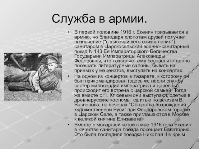 Служба в армии. В первой половине 1916 г. Есенин призывается в армию,