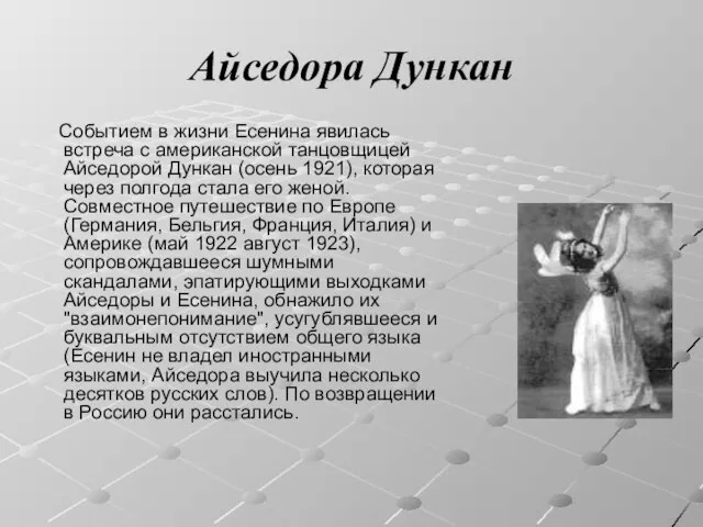 Айседора Дункан Событием в жизни Есенина явилась встреча с американской танцовщицей Айседорой