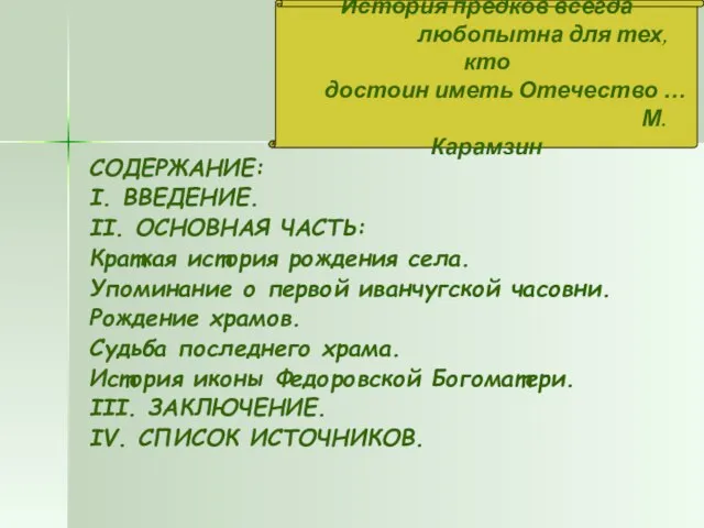 СОДЕРЖАНИЕ: I. ВВЕДЕНИЕ. II. ОСНОВНАЯ ЧАСТЬ: Краткая история рождения села. Упоминание о