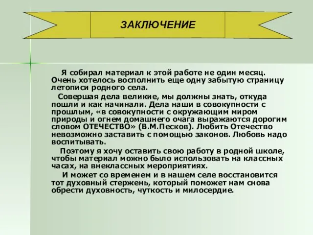 Я собирал материал к этой работе не один месяц. Очень хотелось восполнить