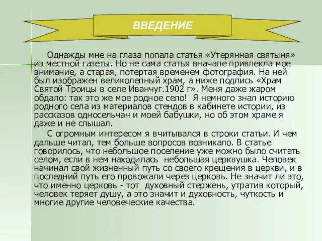 Однажды мне на глаза попала статья «Утерянная святыня» из местной газеты. Но