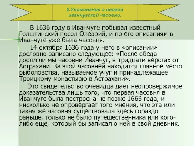 В 1636 году в Иванчуге побывал известный Голштинский посол Олеарий, и по