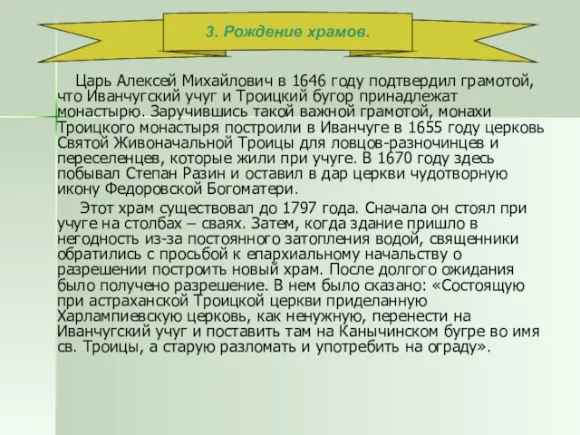 Царь Алексей Михайлович в 1646 году подтвердил грамотой, что Иванчугский учуг и