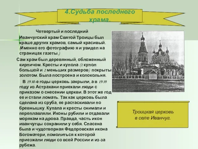 Четвертый и последний Иванчугский храм Святой Троицы был краше других храмов, самый