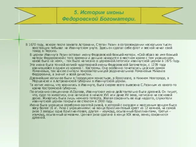 В 1670 году, вскоре после захвата Астрахани, Степан Разин в сопровождении нескольких