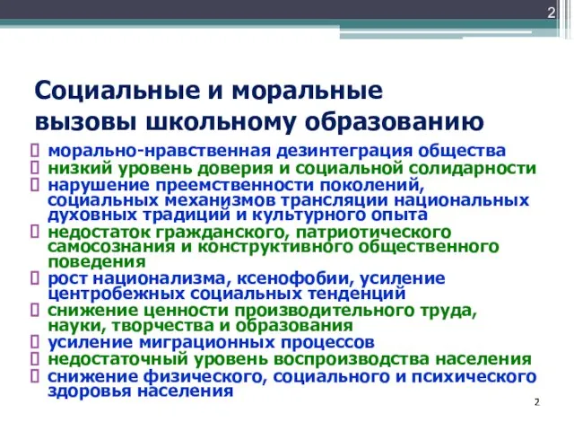 Социальные и моральные вызовы школьному образованию морально-нравственная дезинтеграция общества низкий уровень доверия