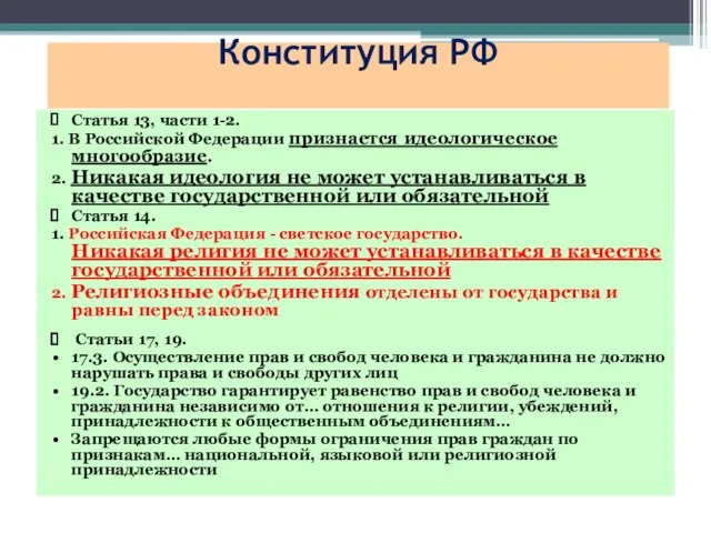 Конституция РФ Статья 13, части 1-2. 1. В Российской Федерации признается идеологическое