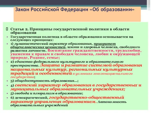 Закон Российской Федерации «Об образовании» Статья 2. Принципы государственной политики в области