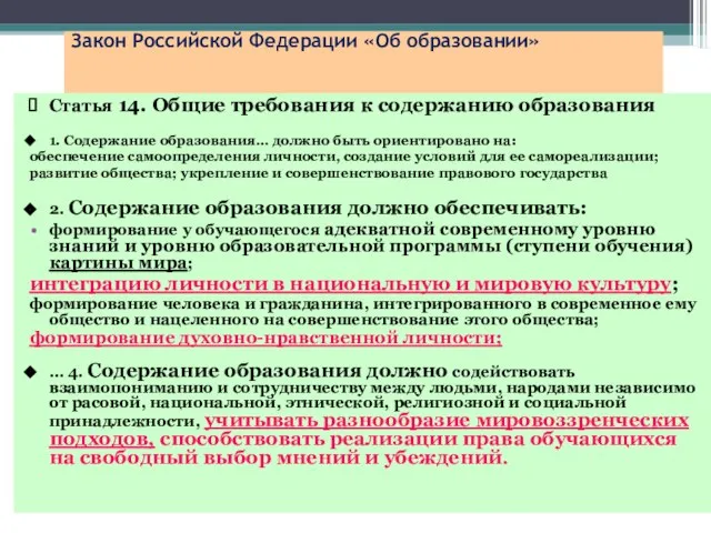 Закон Российской Федерации «Об образовании» Статья 14. Общие требования к содержанию образования