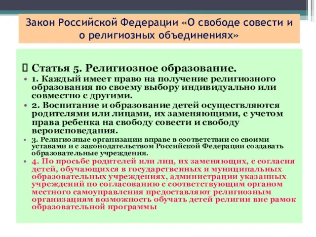 Закон Российской Федерации «О свободе совести и о религиозных объединениях» Статья 5.