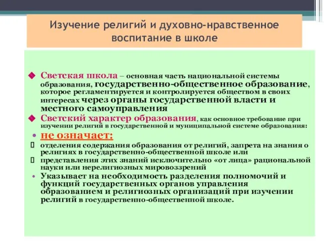 Изучение религий и духовно-нравственное воспитание в школе Светская школа – основная часть