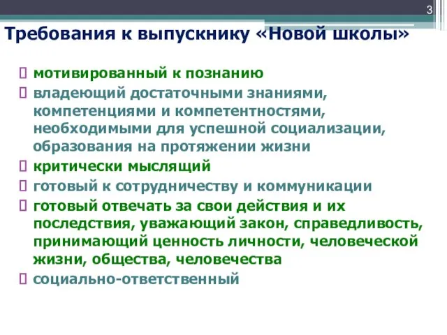 Требования к выпускнику «Новой школы» мотивированный к познанию владеющий достаточными знаниями, компетенциями