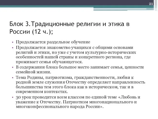 Блок 3.Традиционные религии и этика в России (12 ч.); Продолжается раздельное обучение