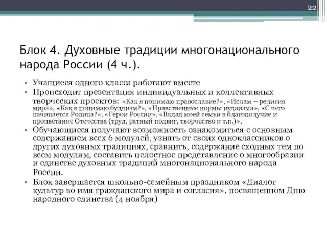 Блок 4. Духовные традиции многонационального народа России (4 ч.). Учащиеся одного класса