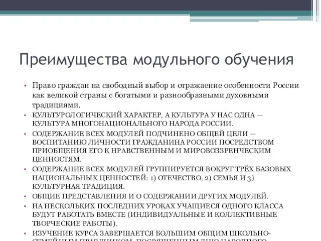 Преимущества модульного обучения Право граждан на свободный выбор и отражаение особенности России