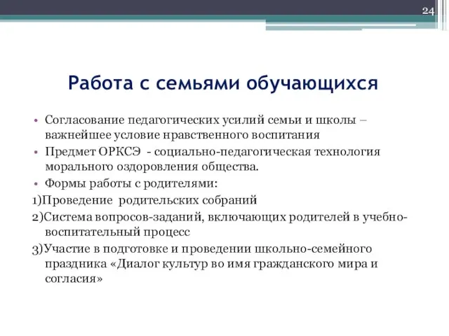 Работа с семьями обучающихся Согласование педагогических усилий семьи и школы – важнейшее