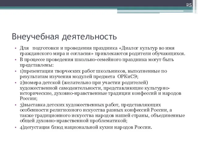 Внеучебная деятельность Для подготовки и проведения праздника «Диалог культур во имя гражданского