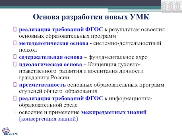 реализация требований ФГОС к результатам освоения основных образовательных программ методологическая основа -