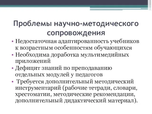 Проблемы научно-методического сопровождения Недостаточная адаптированность учебников к возрастным особенностям обучающихся Необходима доработка