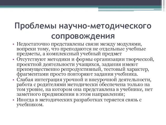 Проблемы научно-методического сопровождения Недостаточно представлены связи между модулями, вопреки тому, что преподаются