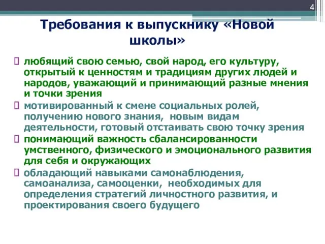 Требования к выпускнику «Новой школы» любящий свою семью, свой народ, его культуру,