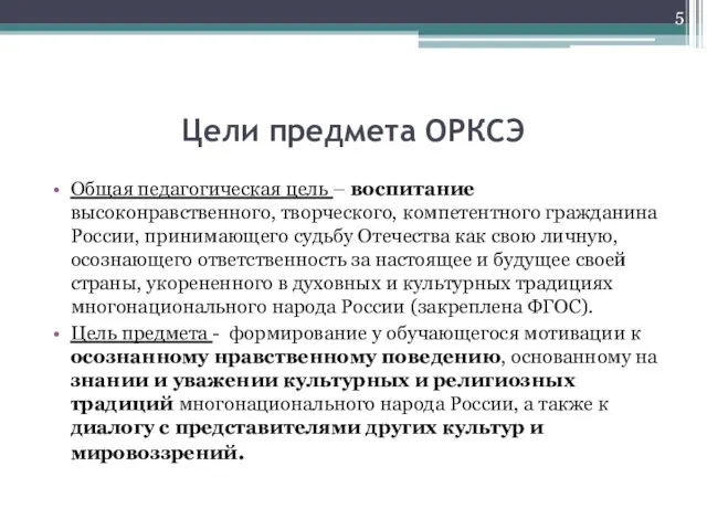 Цели предмета ОРКСЭ Общая педагогическая цель – воспитание высоконравственного, творческого, компетентного гражданина