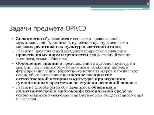 Задачи предмета ОРКСЭ Знакомство обучающихся с основами православной, мусульманской, буддийской, иудейской культур,