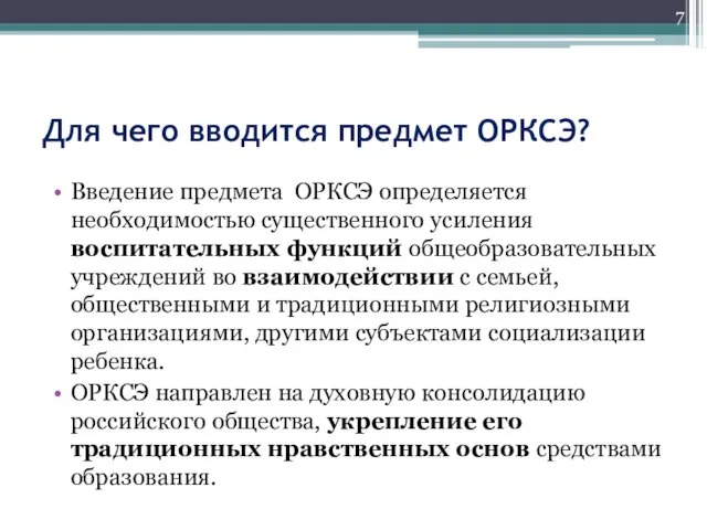 Для чего вводится предмет ОРКСЭ? Введение предмета ОРКСЭ определяется необходимостью существенного усиления