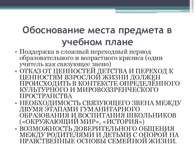 Обоснование места предмета в учебном плане Поддержка в сложный переходный период образовательного