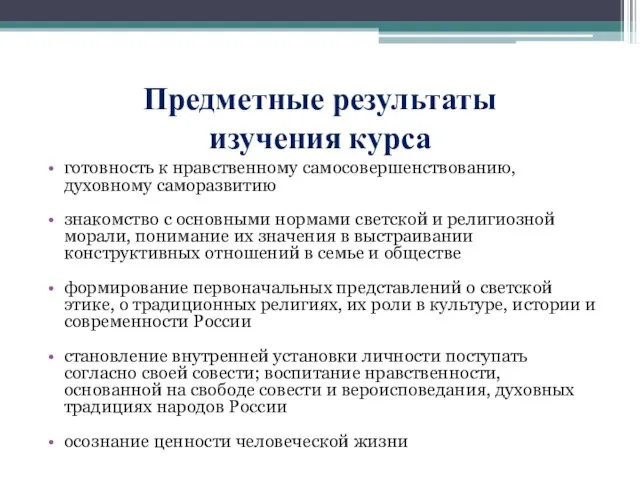 Предметные результаты изучения курса готовность к нравственному самосовершенствованию, духовному саморазвитию знакомство с