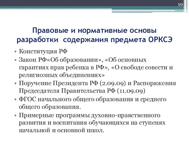 Правовые и нормативные основы разработки содержания предмета ОРКСЭ Конституция РФ Закон РФ«Об